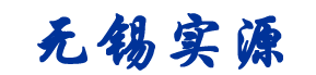 无锡实源环境科技有限公司